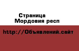  - Страница 153 . Мордовия респ.